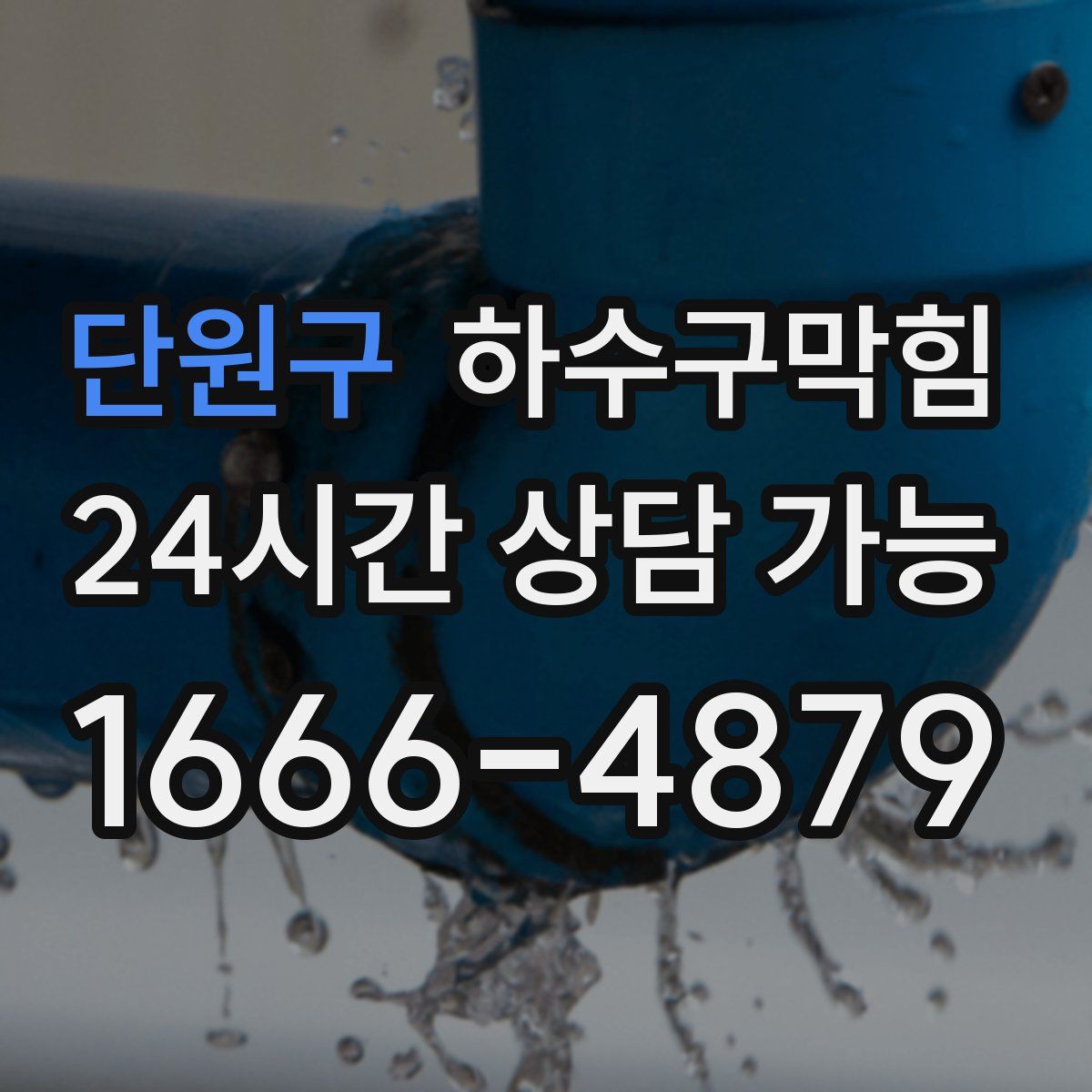 단원구 하수구막힘