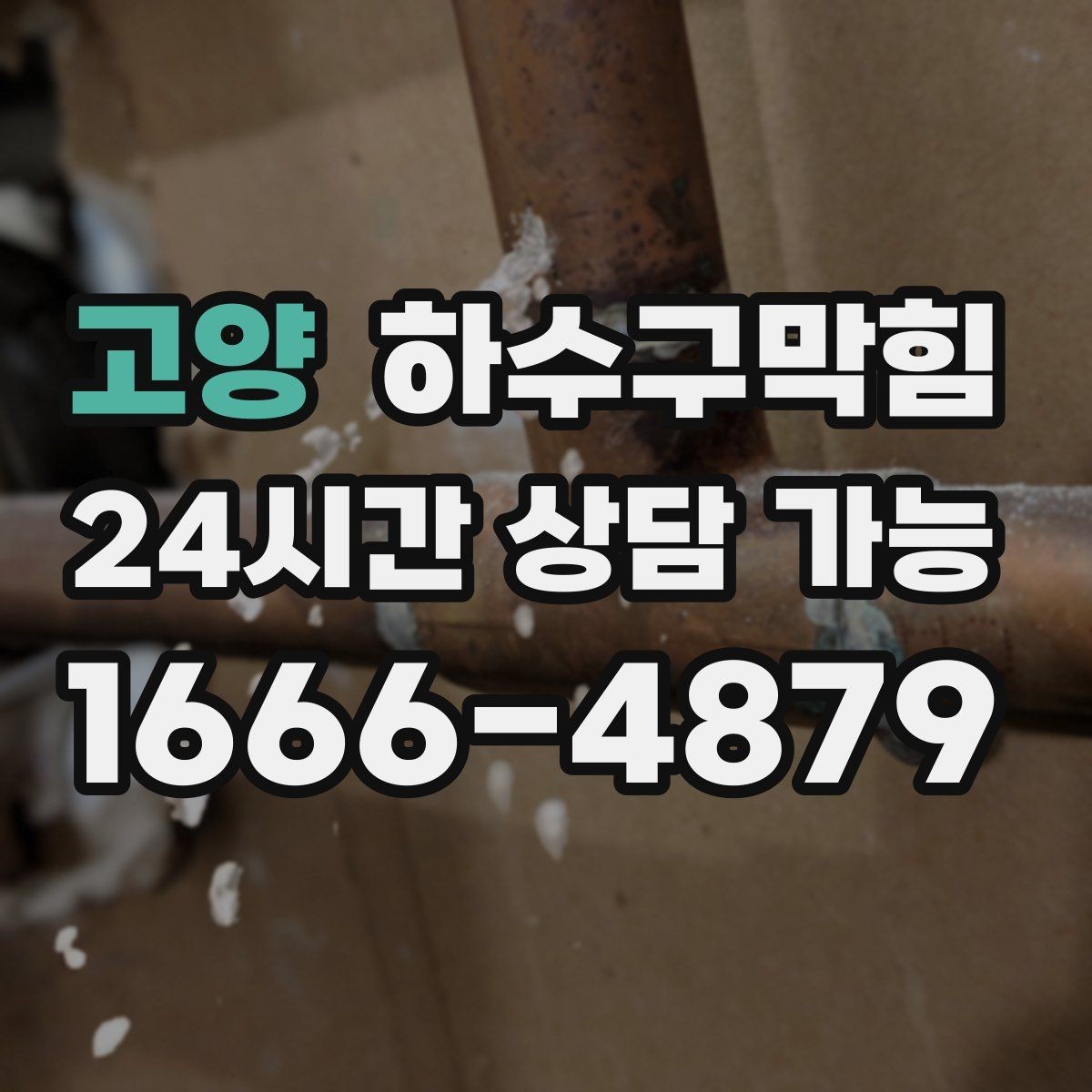 고양 하수구막힘 사무실 창틀 실리카겔이 젖은 이유