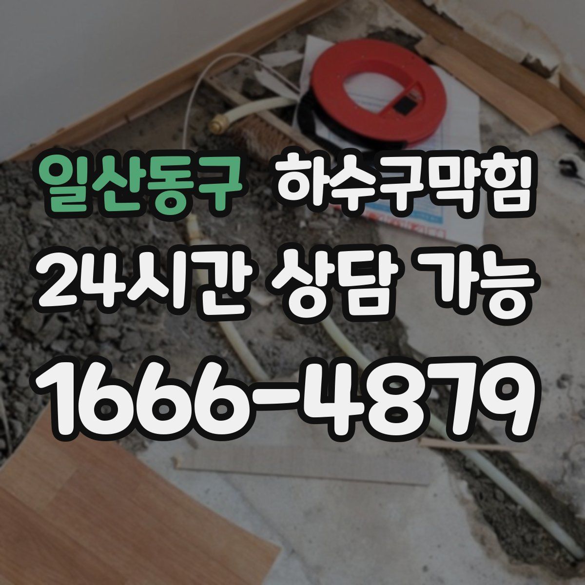 일산동구 하수구막힘