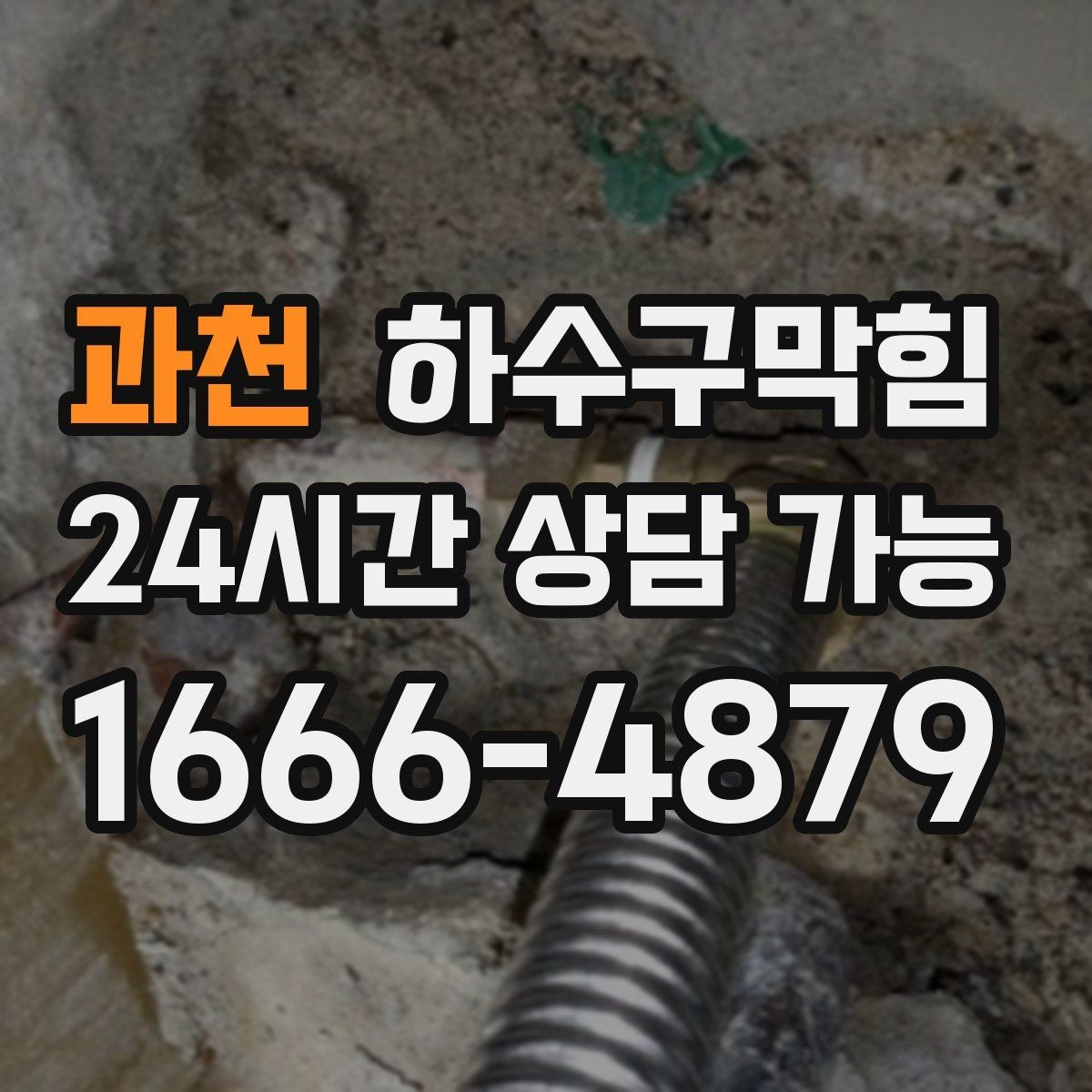 과천 하수구막힘 아파트 동별 공동 세척 일정