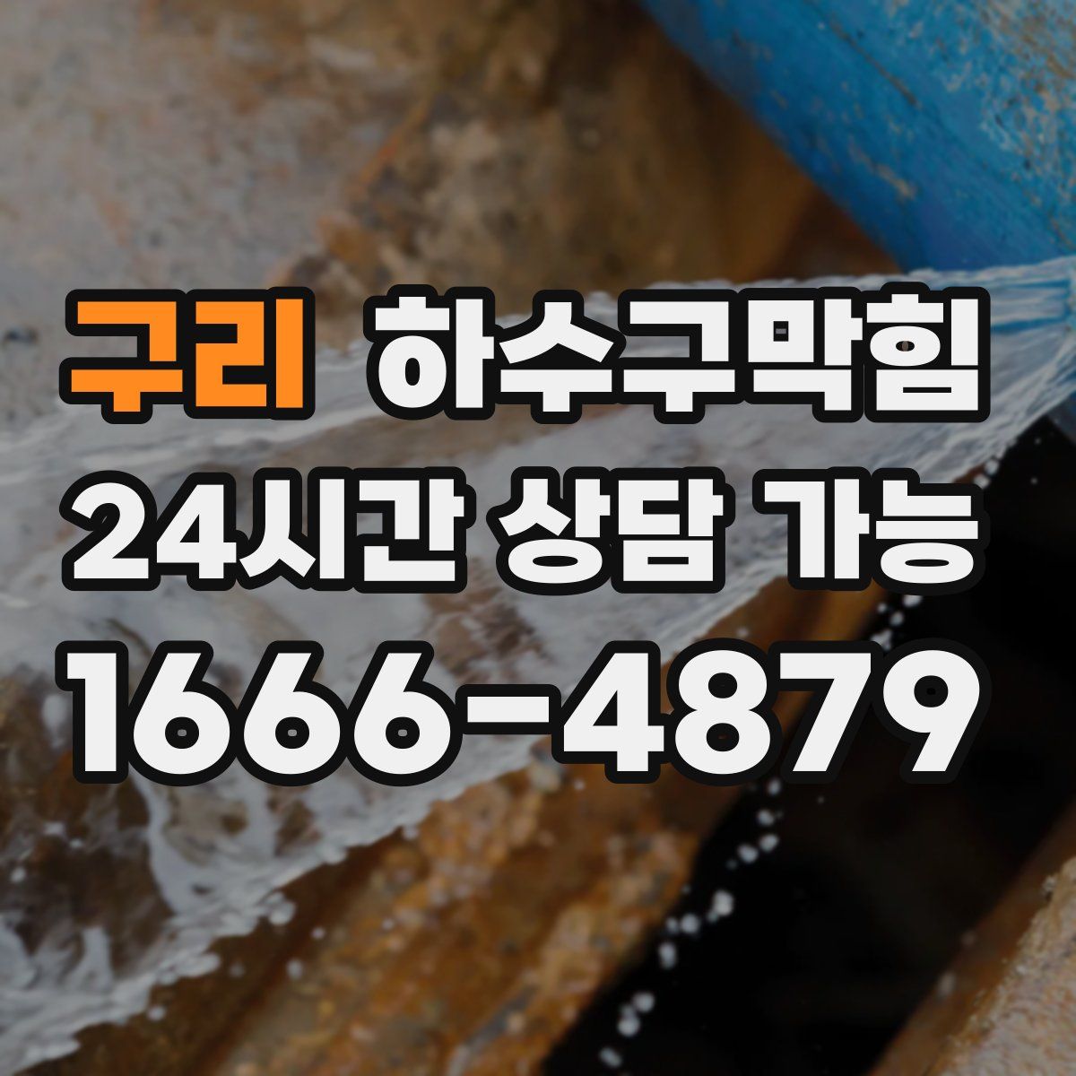 구리 하수구막힘