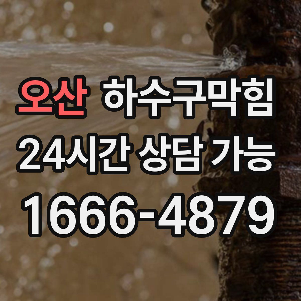 오산 하수구막힘