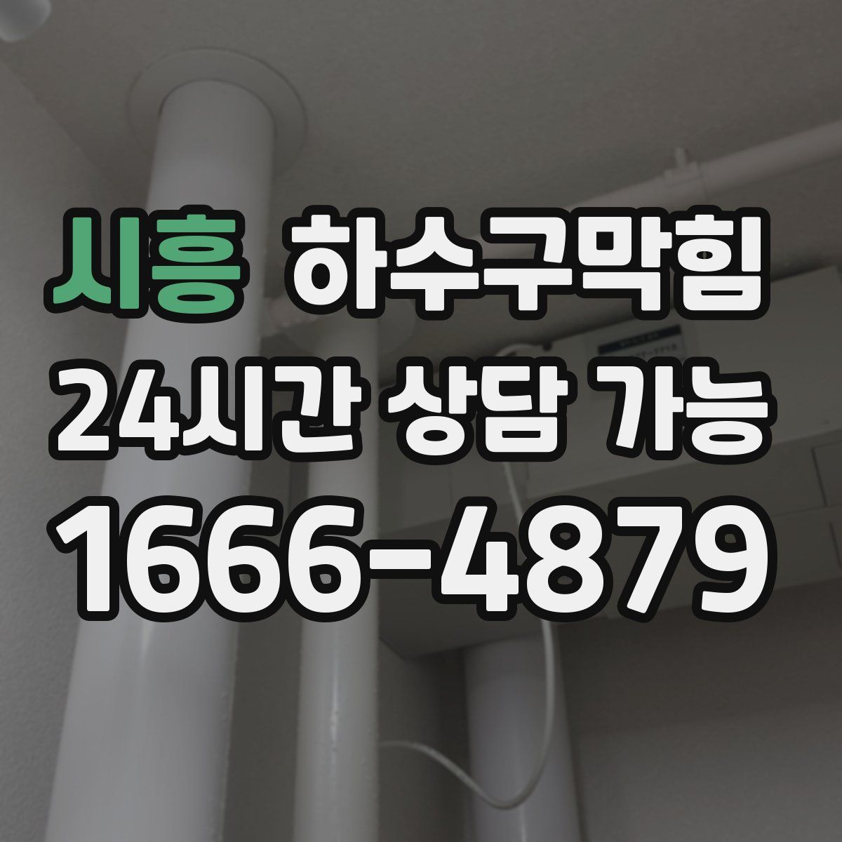 시흥 하수구막힘