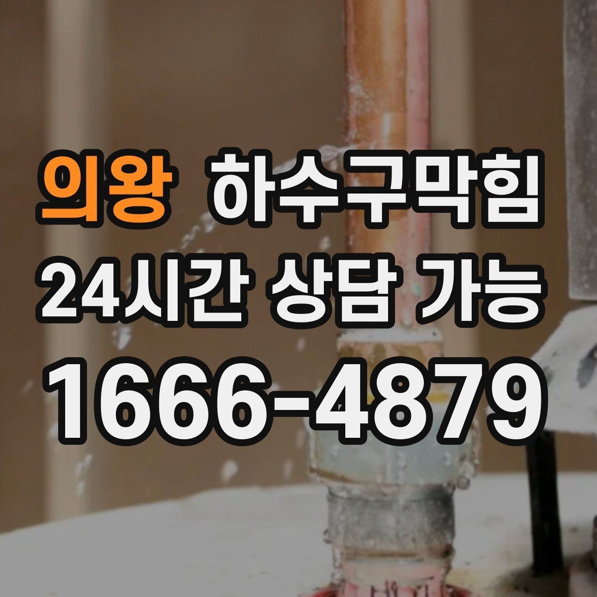 의왕 하수구막힘 복도 센서등이 켜질 때마다 느낀 냄새