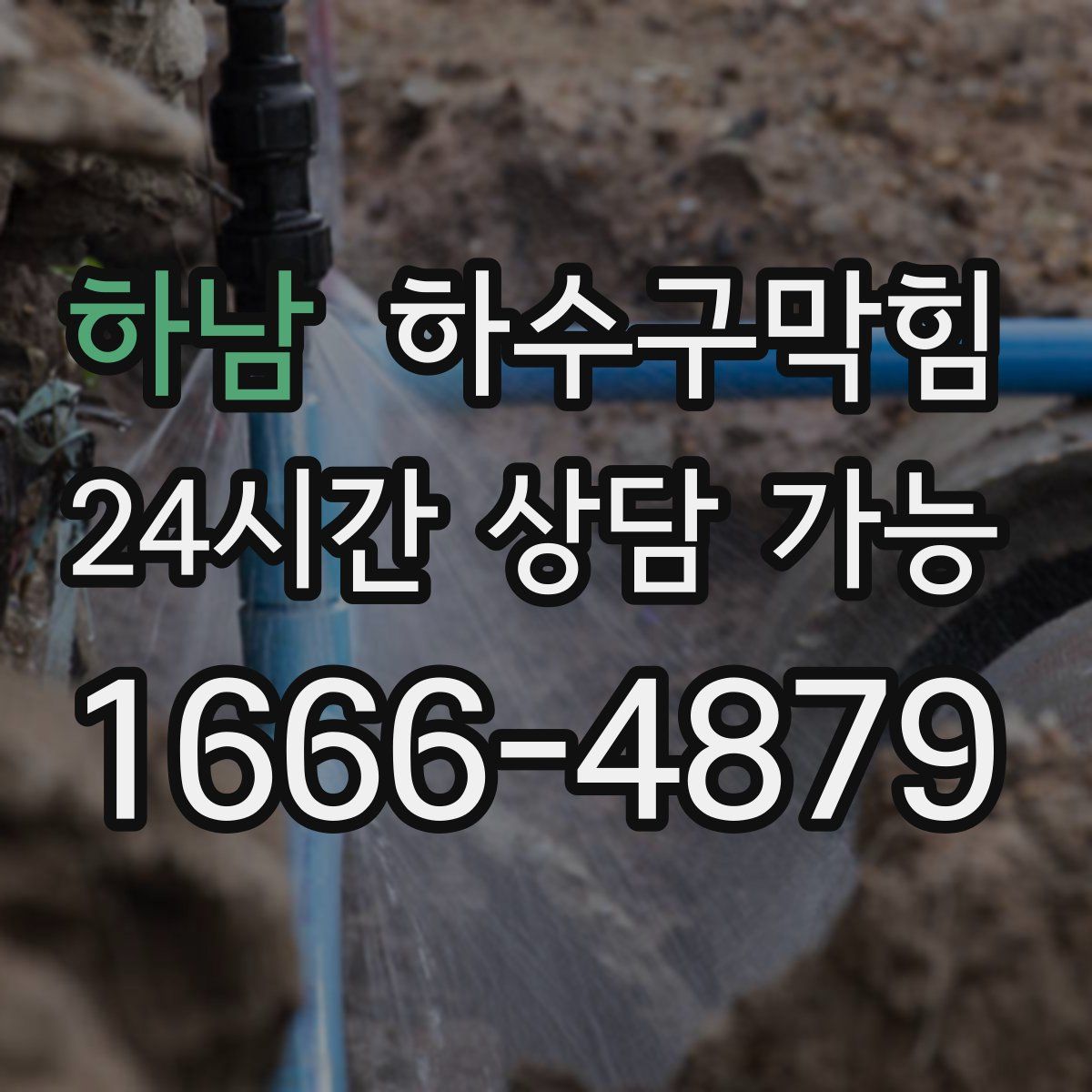 하남 하수구막힘