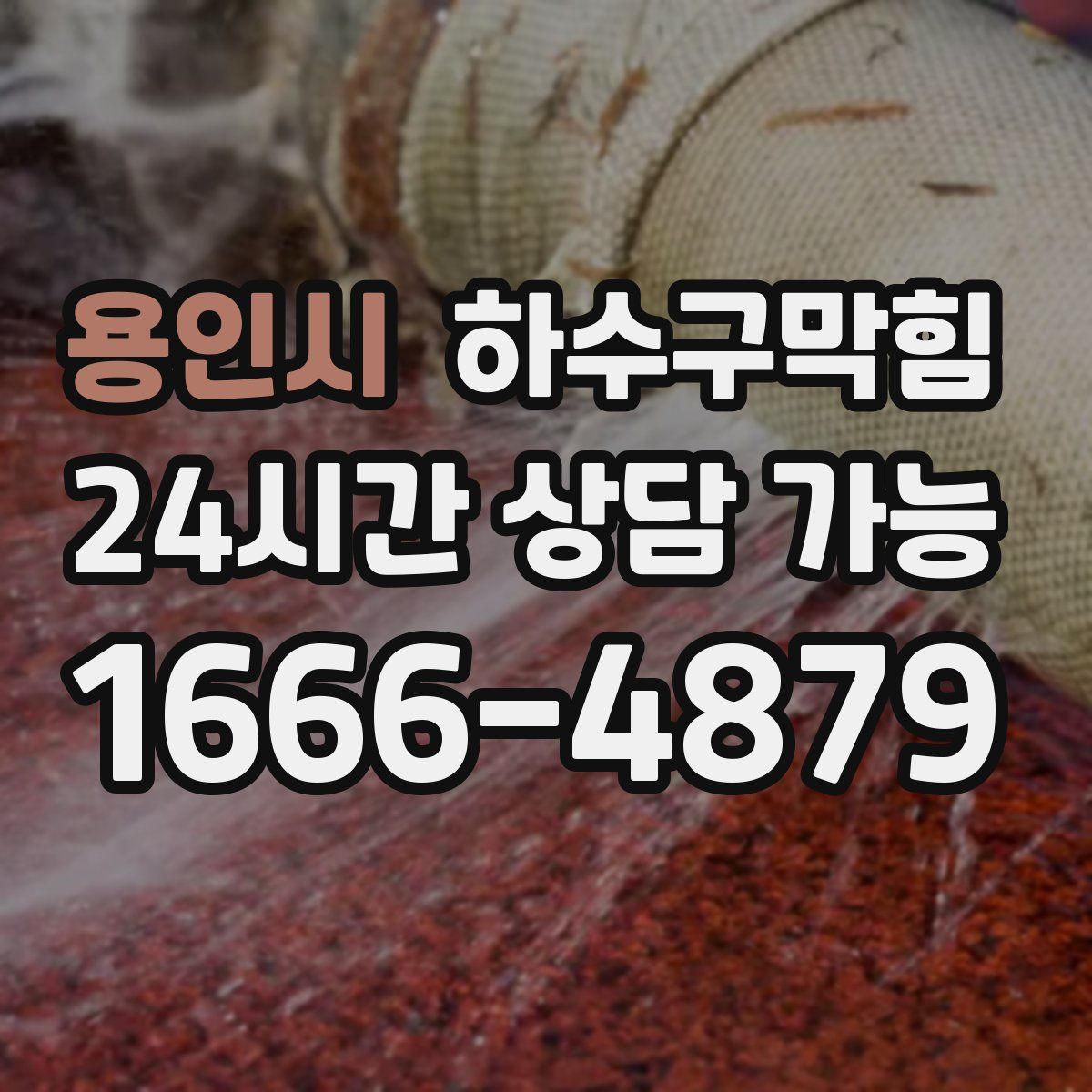 용인시 하수구막힘