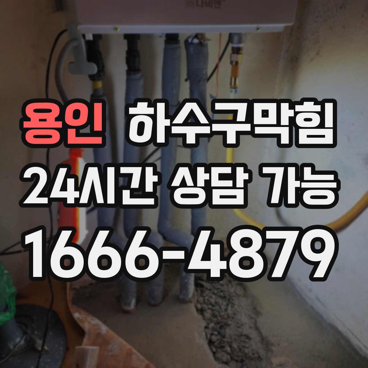 용인 하수구막힘