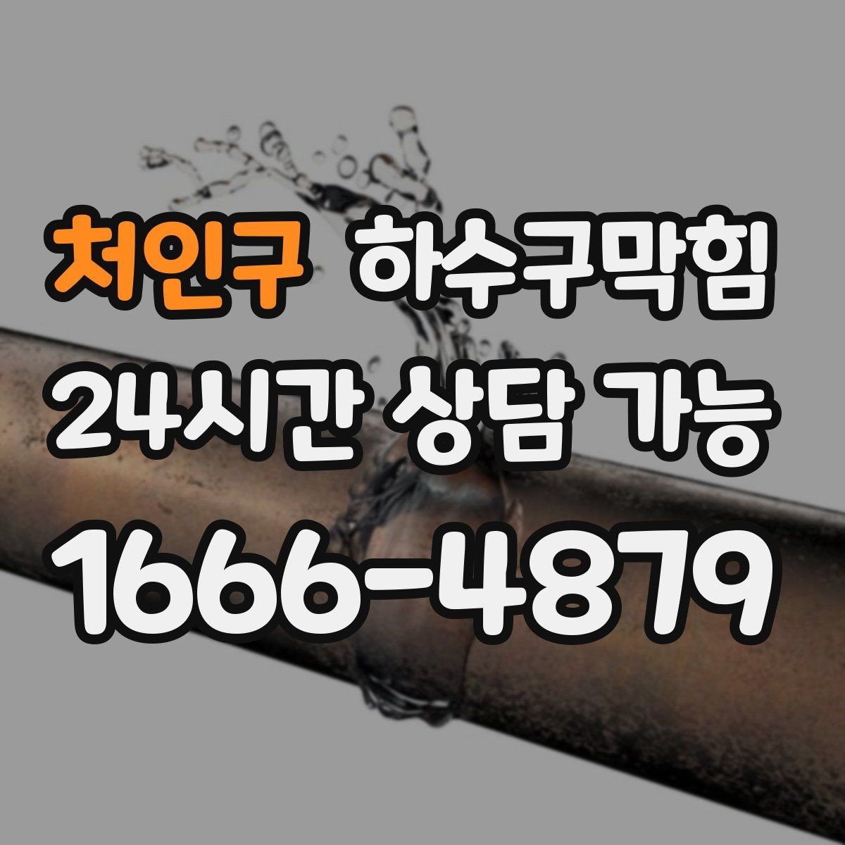 처인구 하수구막힘 변기 역류 급행 출동 서비스