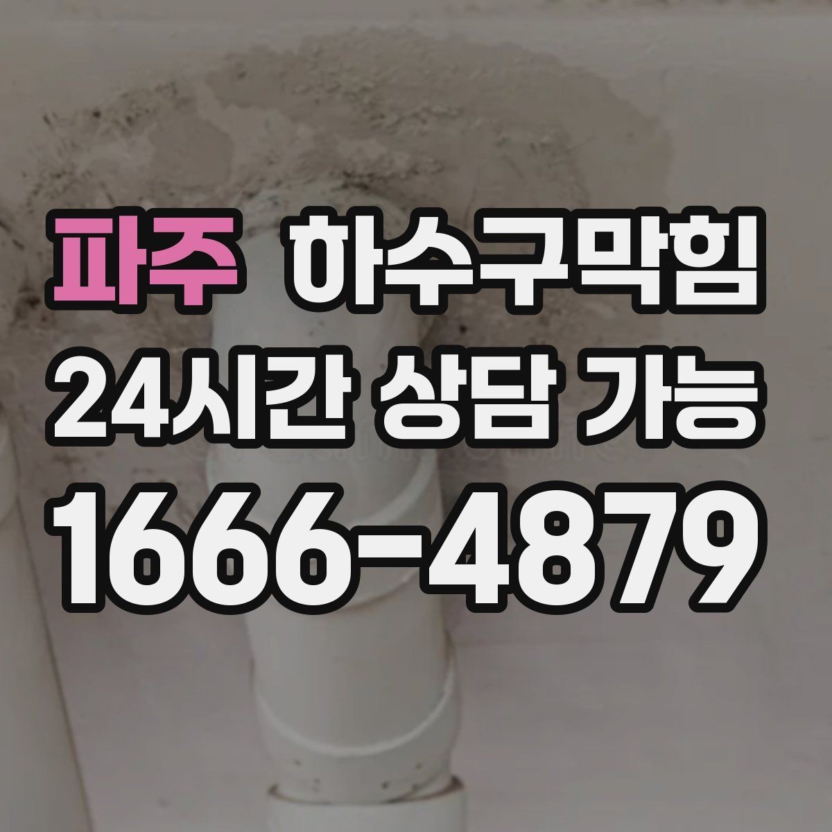 파주 하수구막힘 안내 리플릿 상단이 습기로 말린 이유