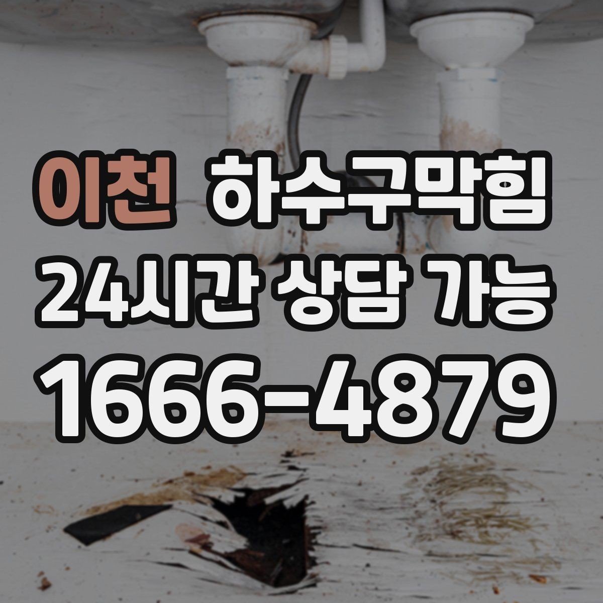 이천 하수구막힘 우수 트랩 수봉 지키는 작은 습관