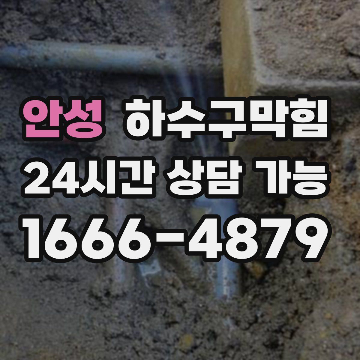 안성 하수구막힘