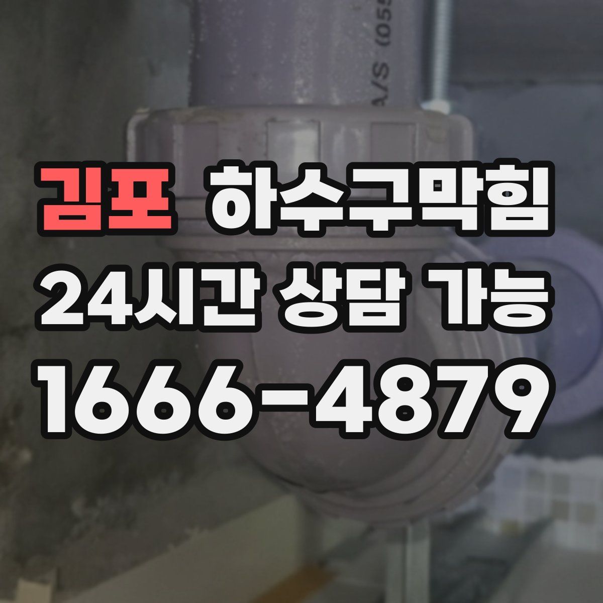 김포 하수구막힘