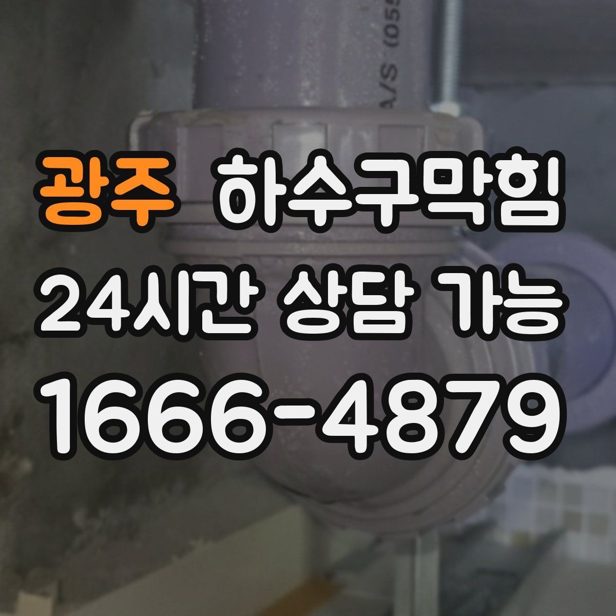 광주 하수구막힘 테라스 베란다 배수구 정비