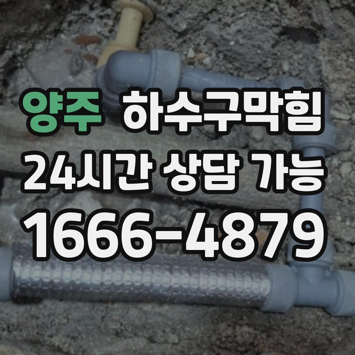 양주 하수구막힘