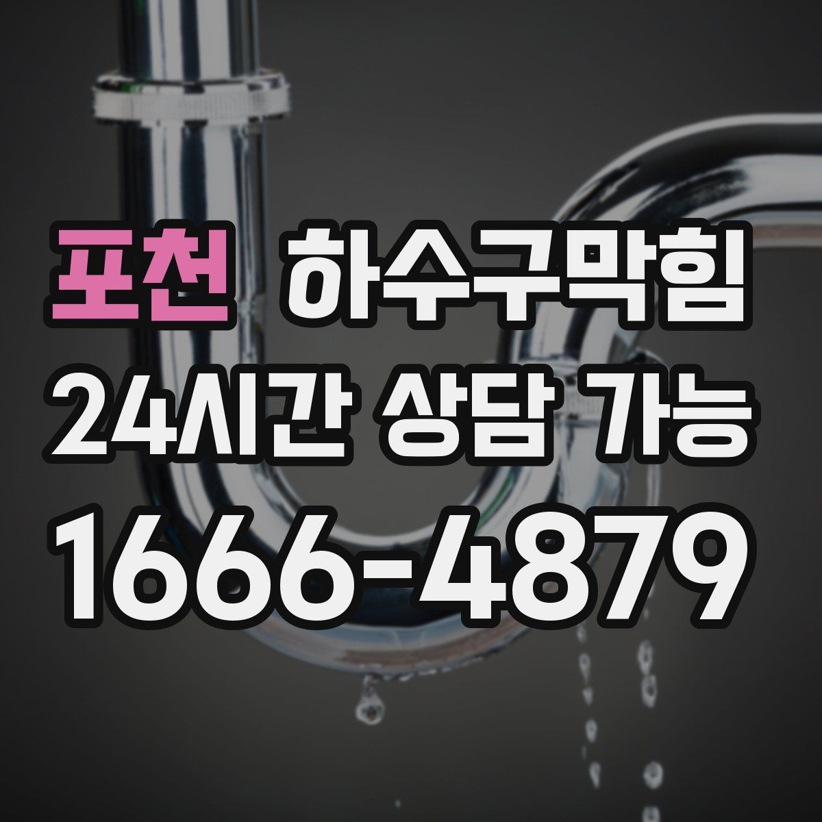 포천 하수구막힘 주차 결제 키오스크 앞의 답답함