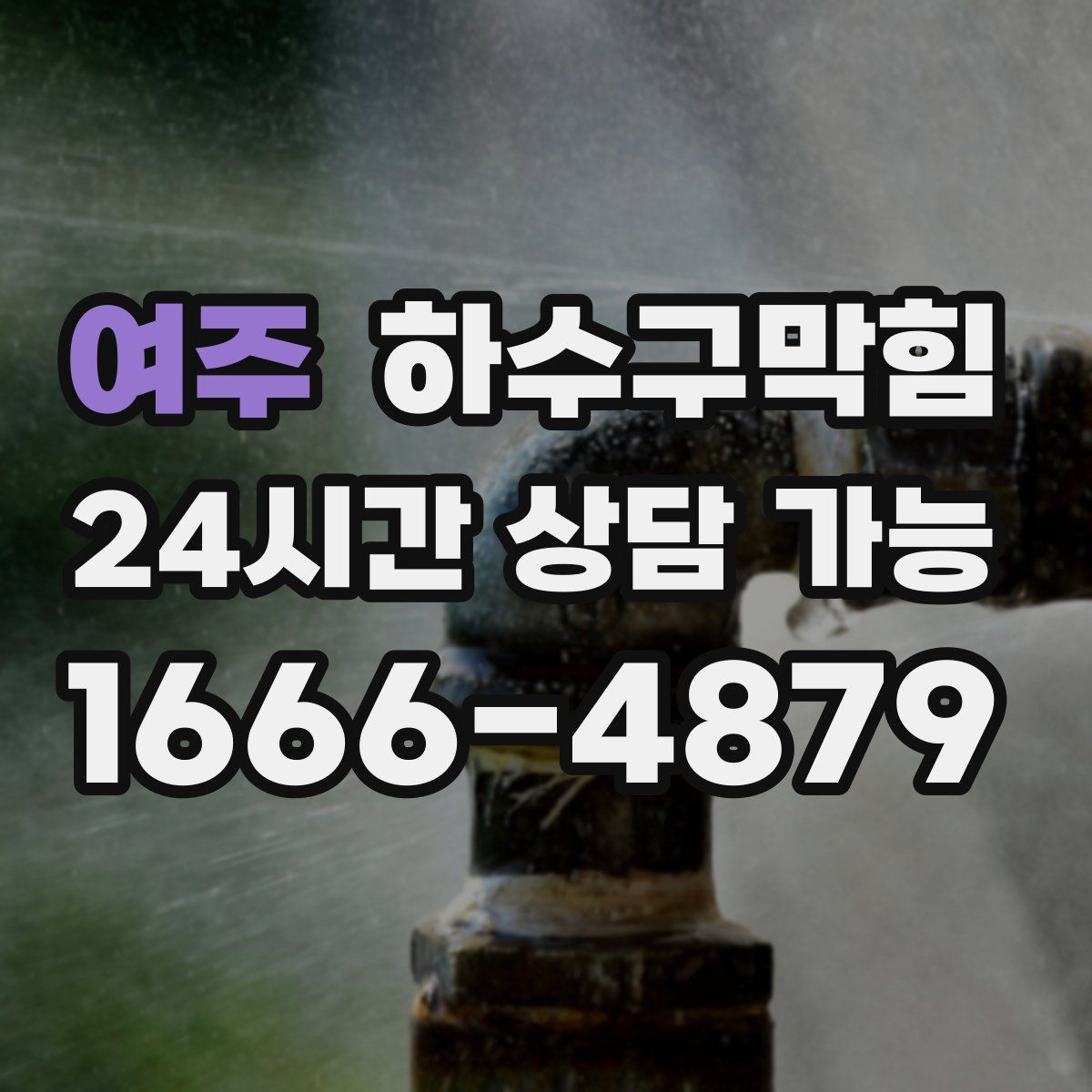 여주 하수구막힘