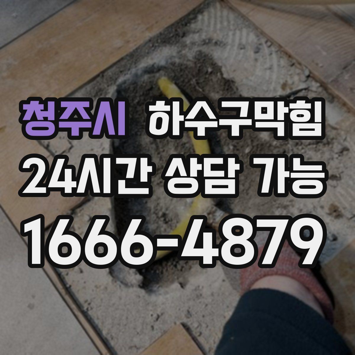 청주시 하수구막힘 아이들 신발장 앞에서 멈춘 발목