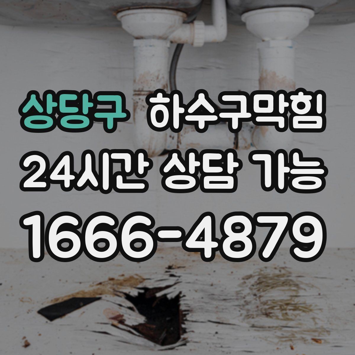 상당구 하수구막힘 아파트 변기막힘 반복된 요일에 드러난 패턴