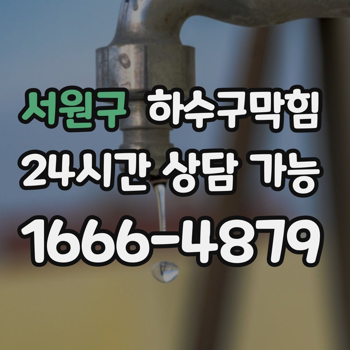 서원구 하수구막힘