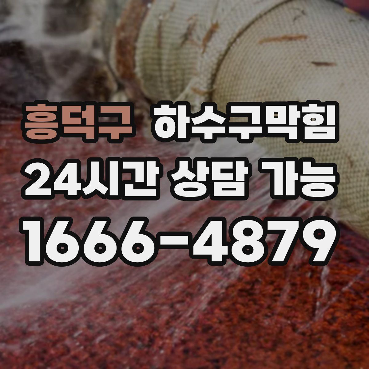 흥덕구 하수구막힘