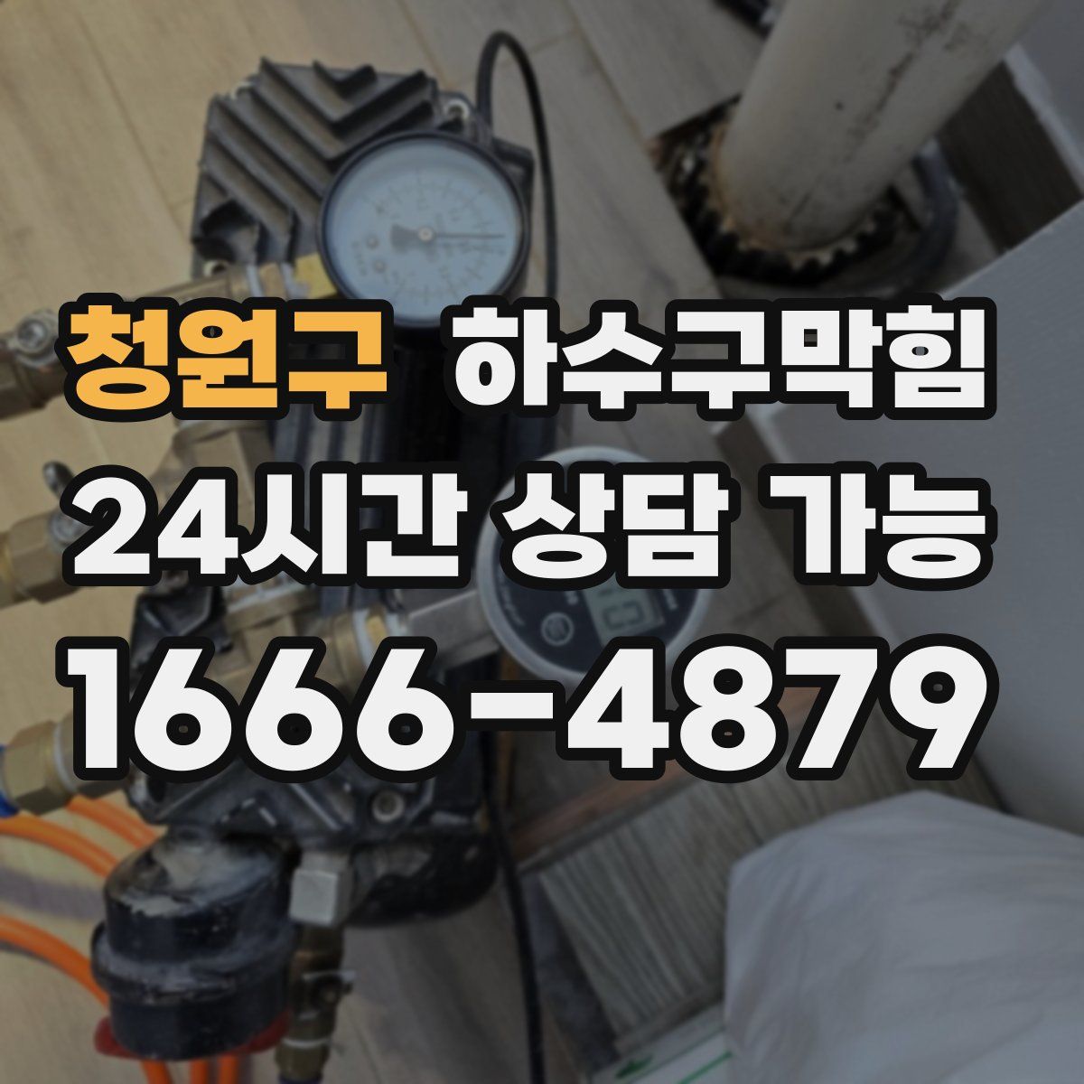 청원구 하수구막힘