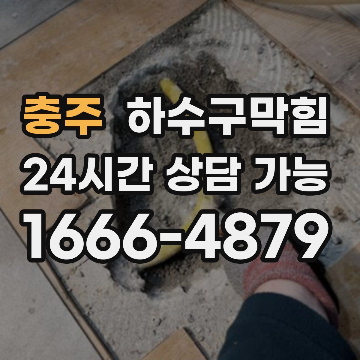 충주 하수구막힘