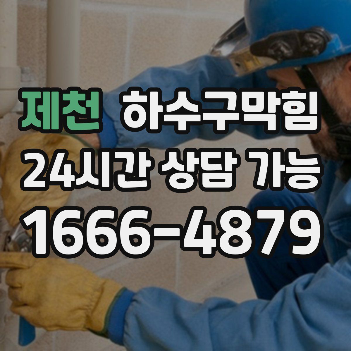 제천 하수구막힘