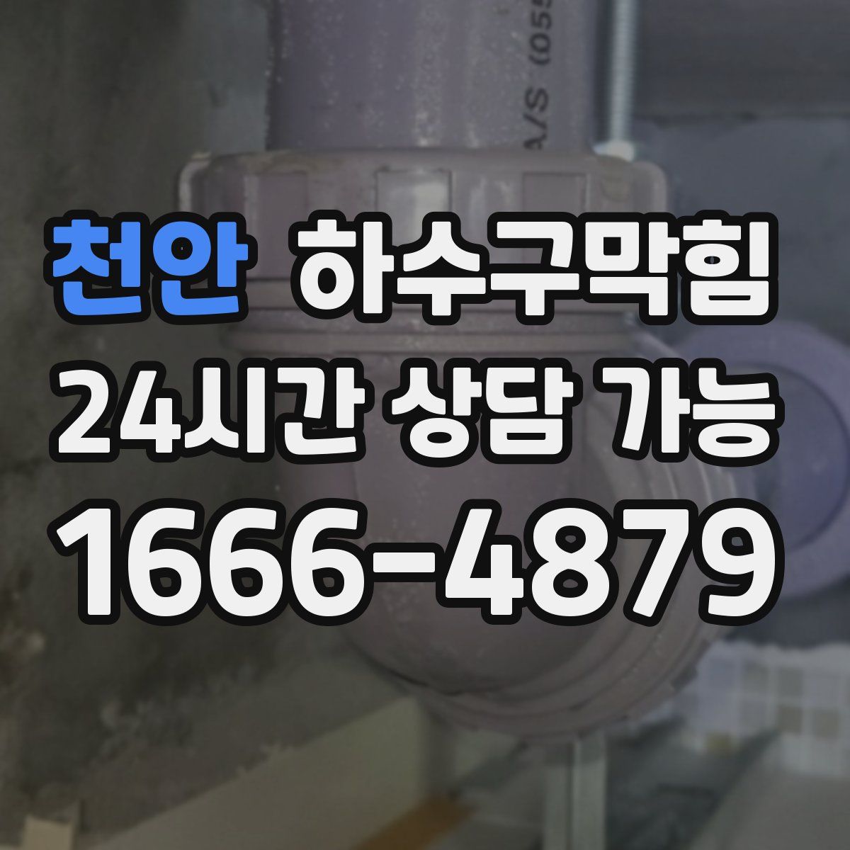 천안 하수구막힘