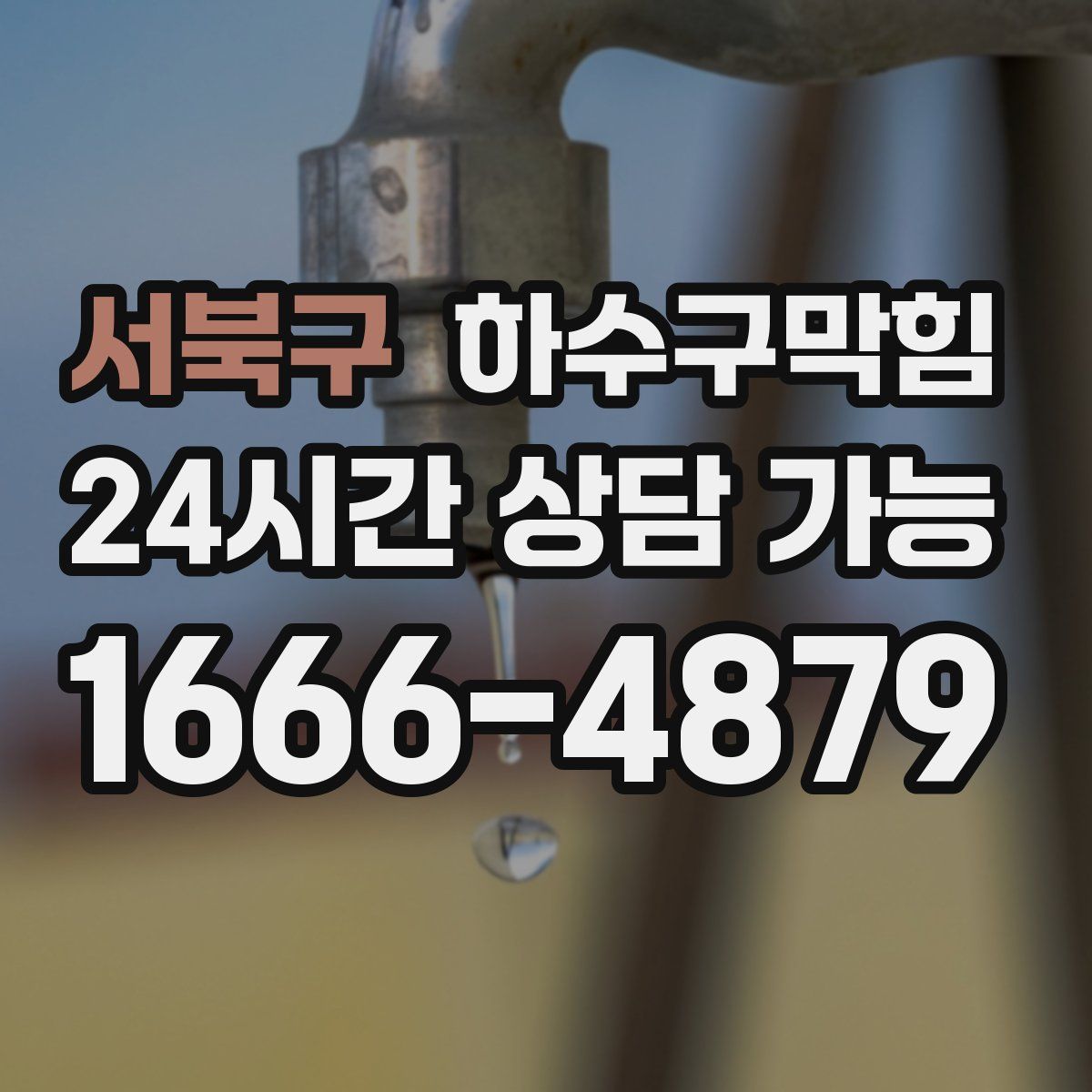 서북구 하수구막힘