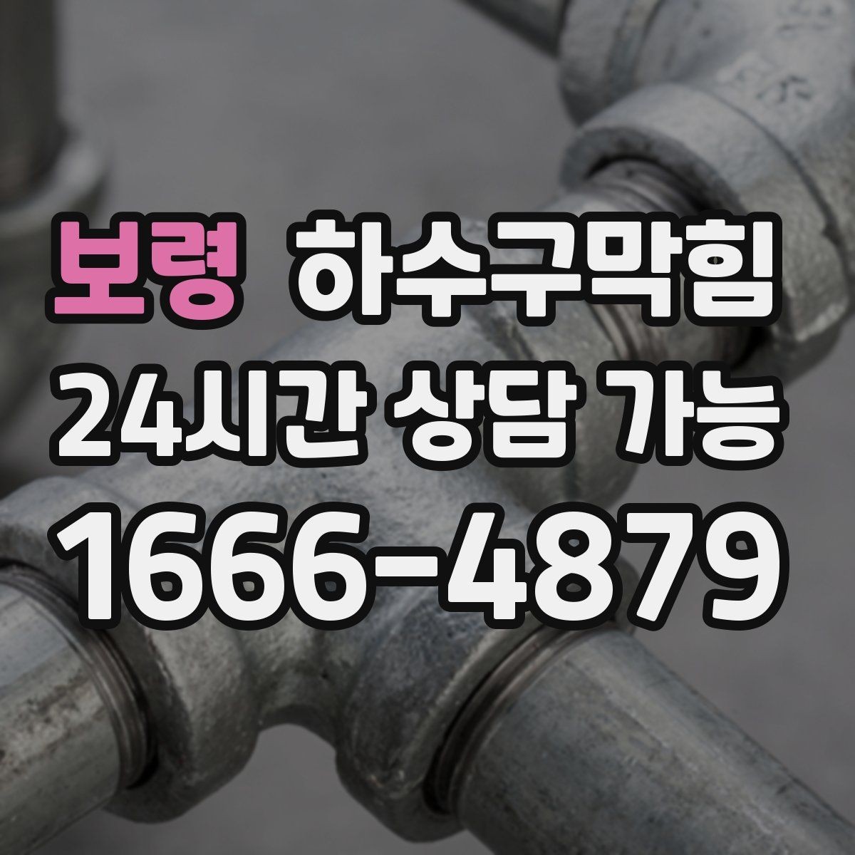 보령 하수구막힘 반지하 택배 적재 구역의 변화