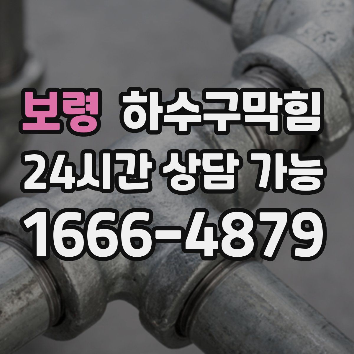 보령 하수구막힘