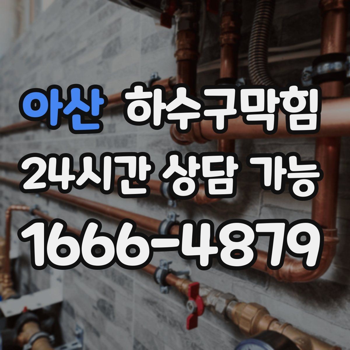 아산 하수구막힘 무빙워크 하단 트렌치의 하루