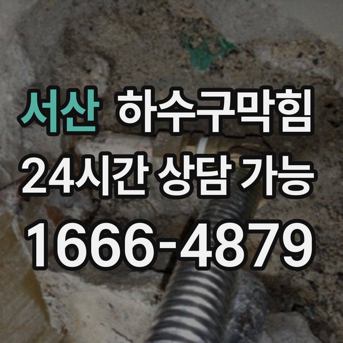 서산 하수구막힘 식당 영업 전 체크해야 할 라인
