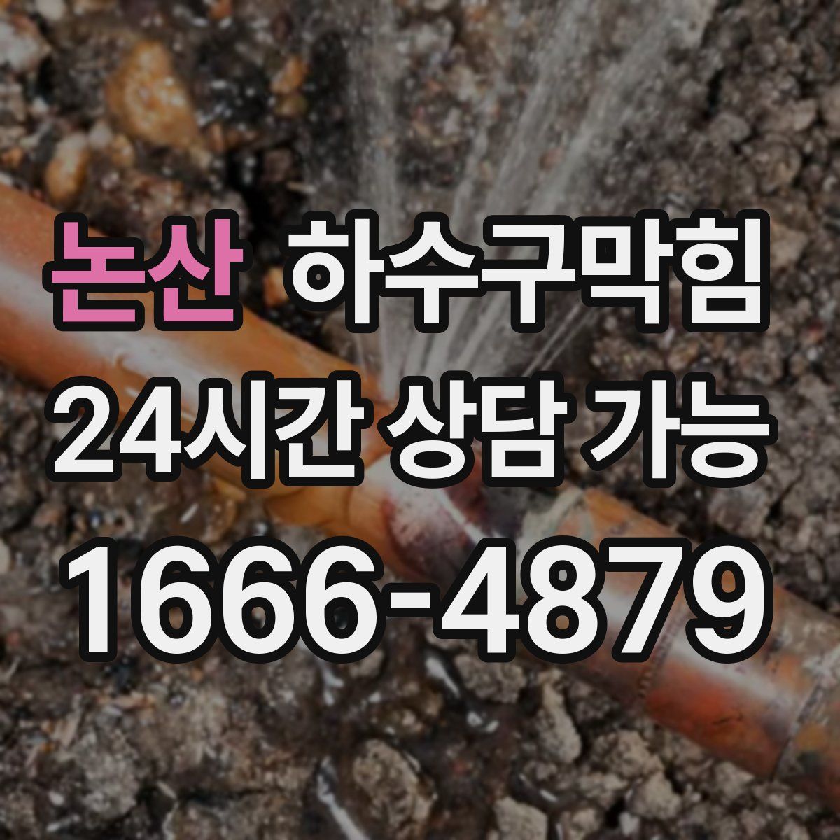 논산 하수구막힘