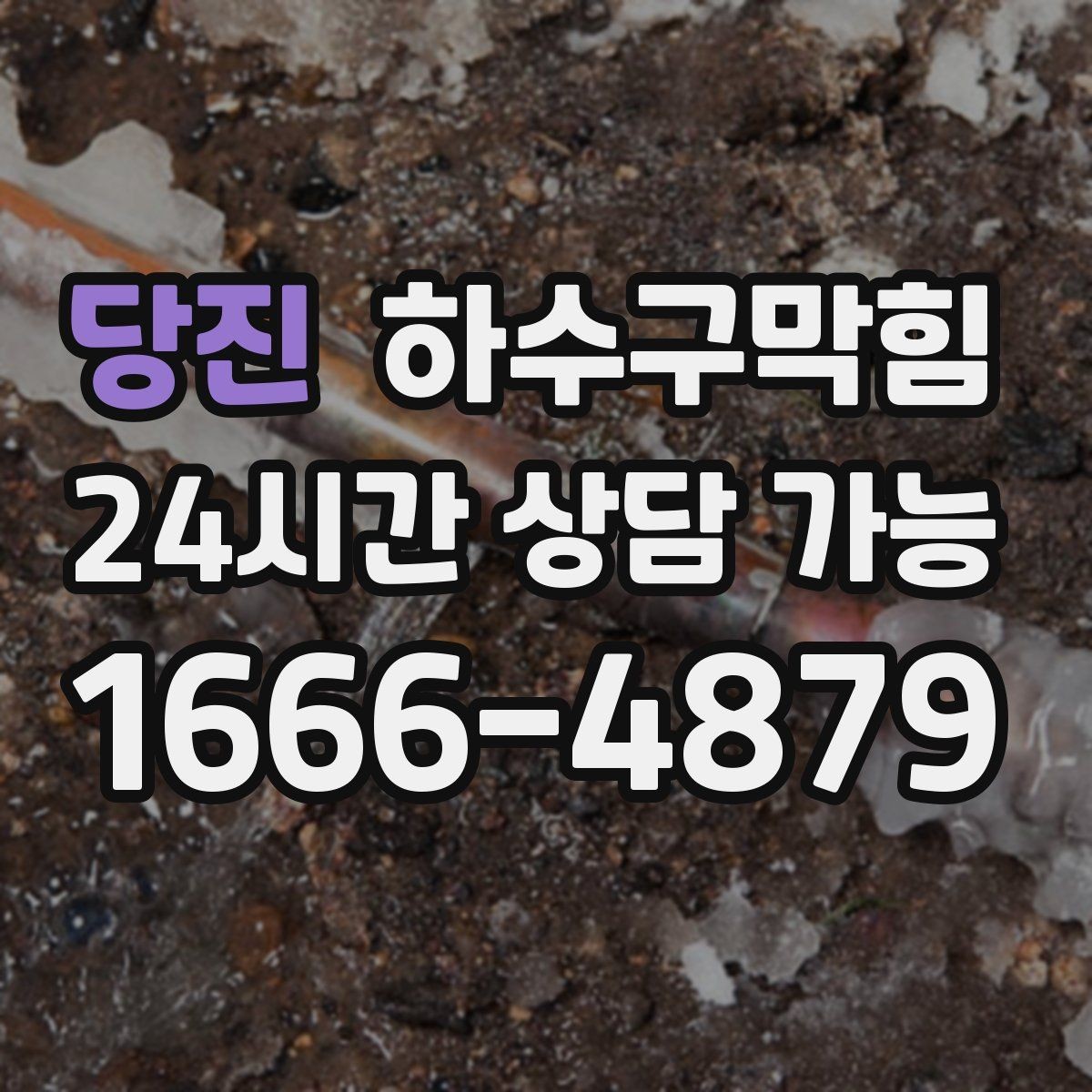 당진 하수구막힘 퇴근 도장 찍고도 남은 숙제의 정체
