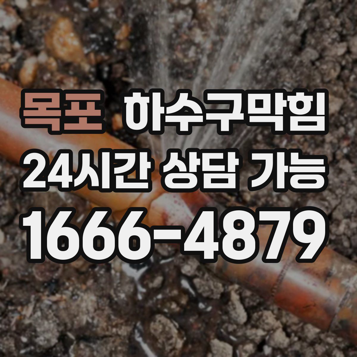 목포 하수구막힘