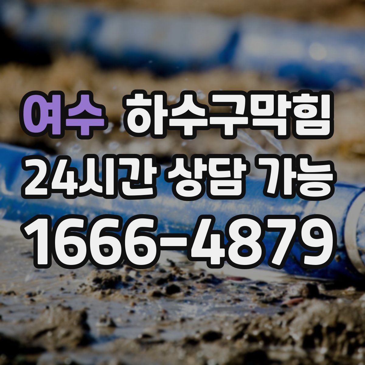 여수 하수구막힘