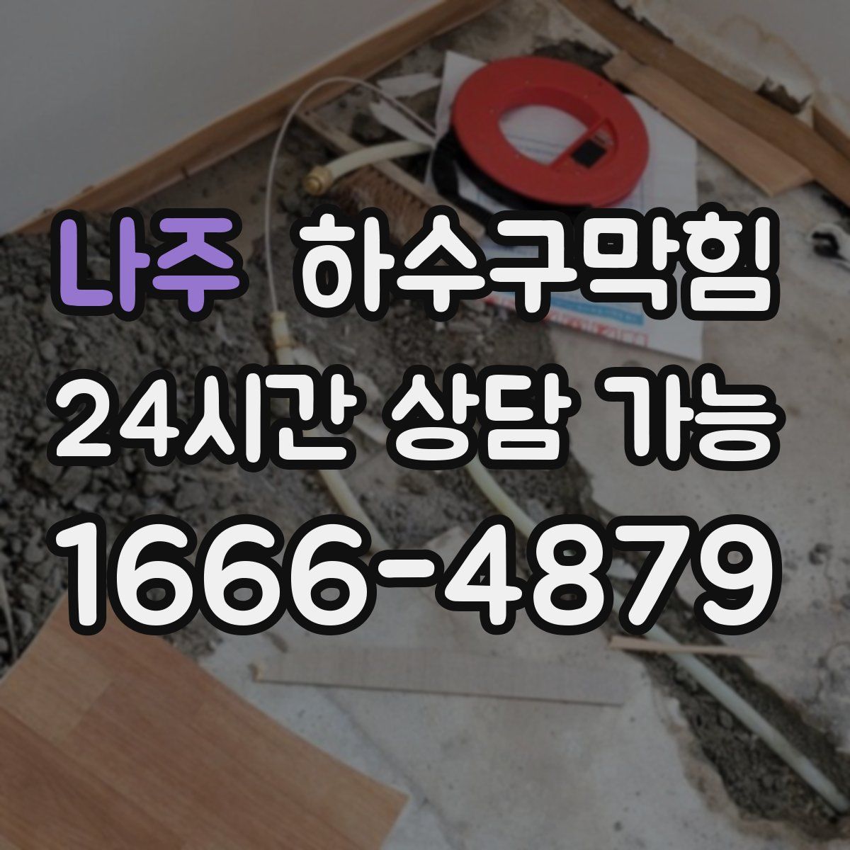 나주 하수구막힘