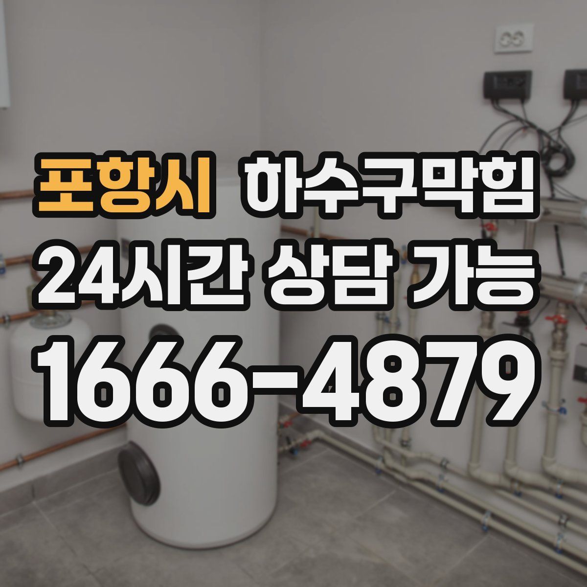 포항시 하수구막힘