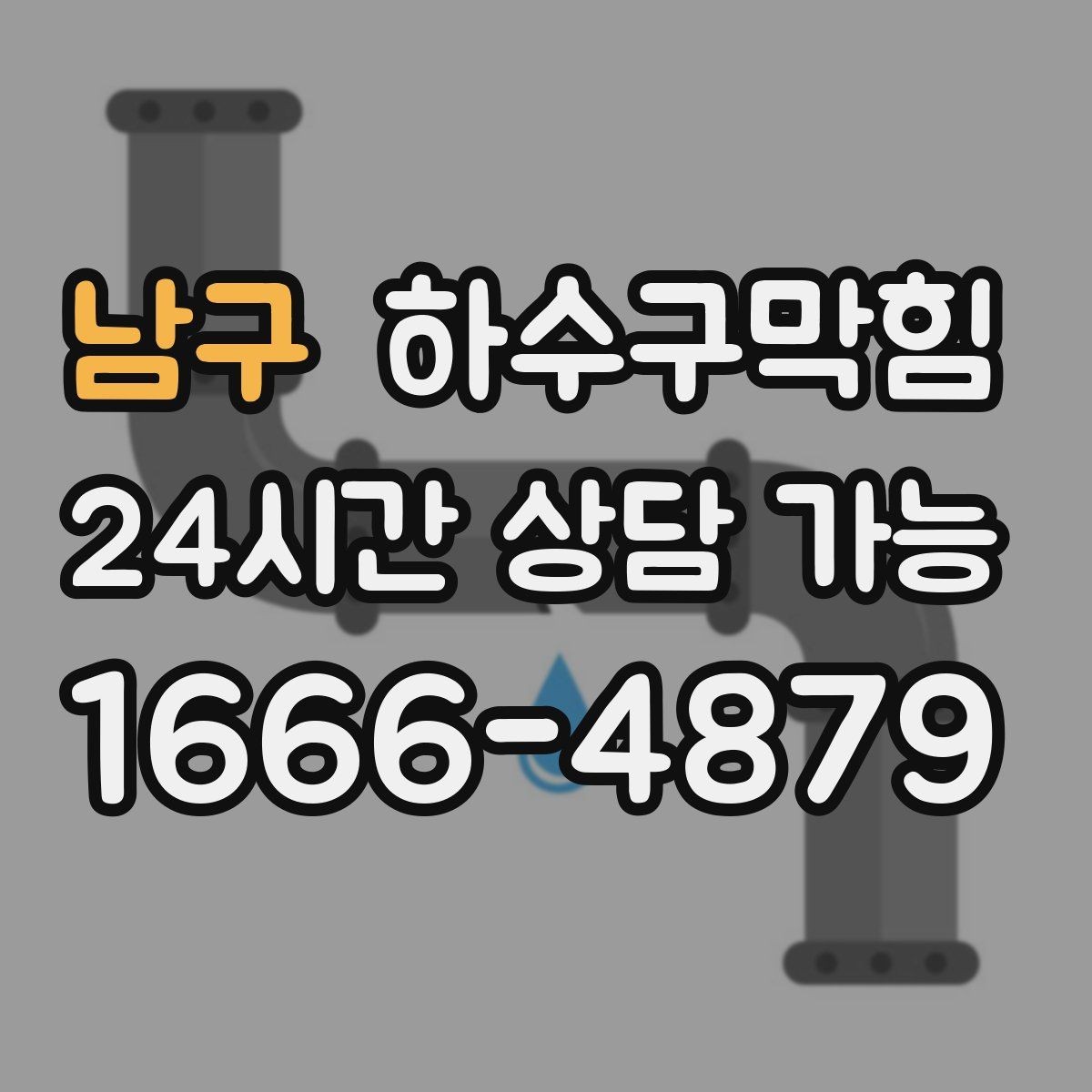 남구 하수구막힘 고압세척 장비 보유 즉시 출동