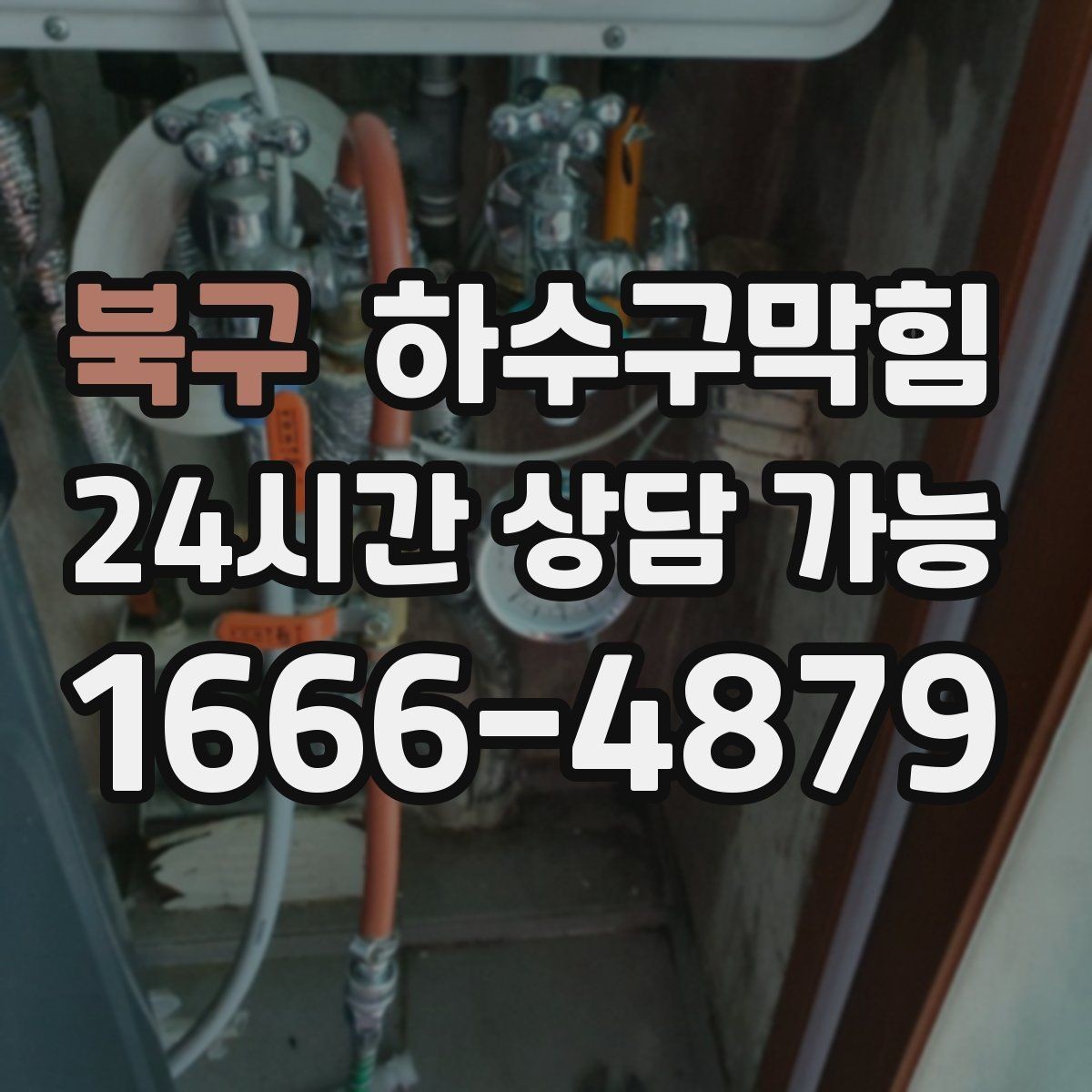 북구 하수구막힘 입주 청소 후 잔여 슬러지 제거