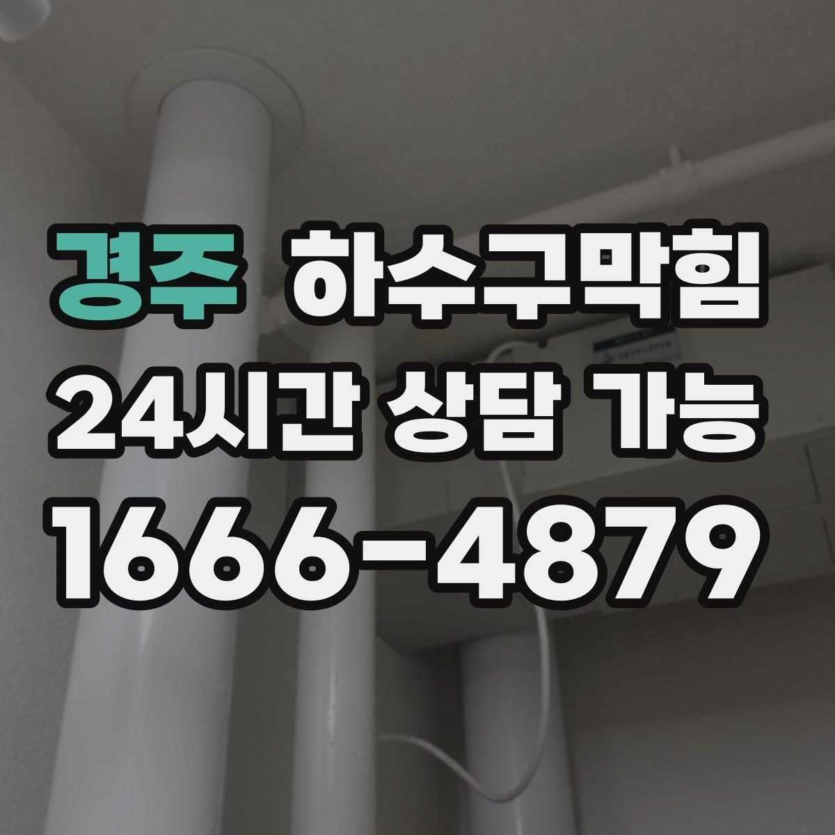 경주 하수구막힘 원룸 화장실막힘이 채팅창을 달군 하교 시간