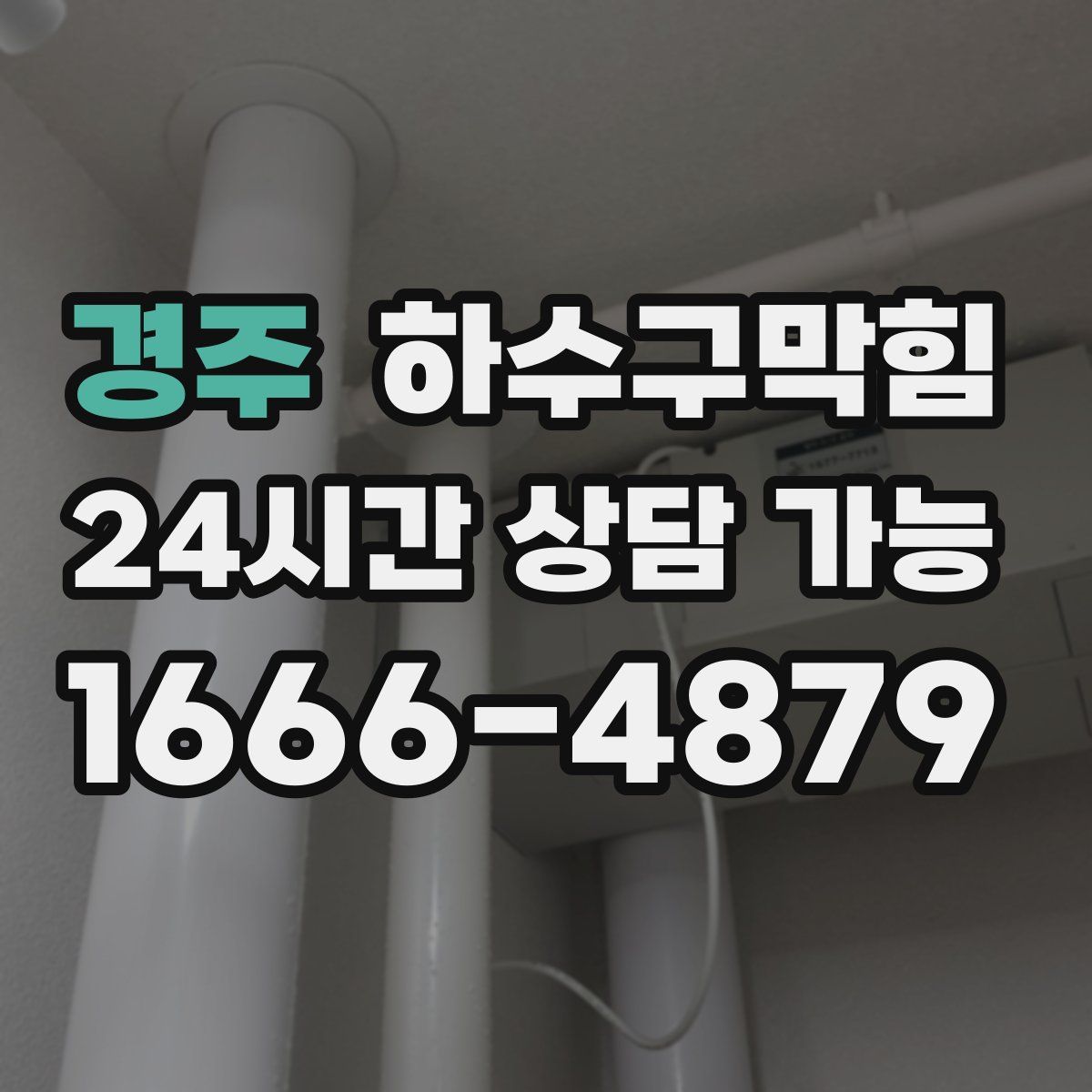 경주 하수구막힘