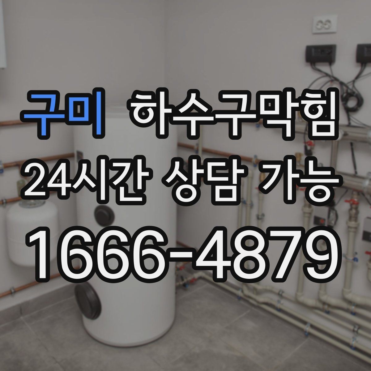 구미 하수구막힘 카페 주방 배수 불량 긴급 복구