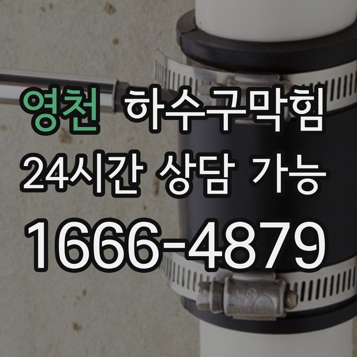 영천 하수구막힘 대합실 의자 다리 아래 남은 표식
