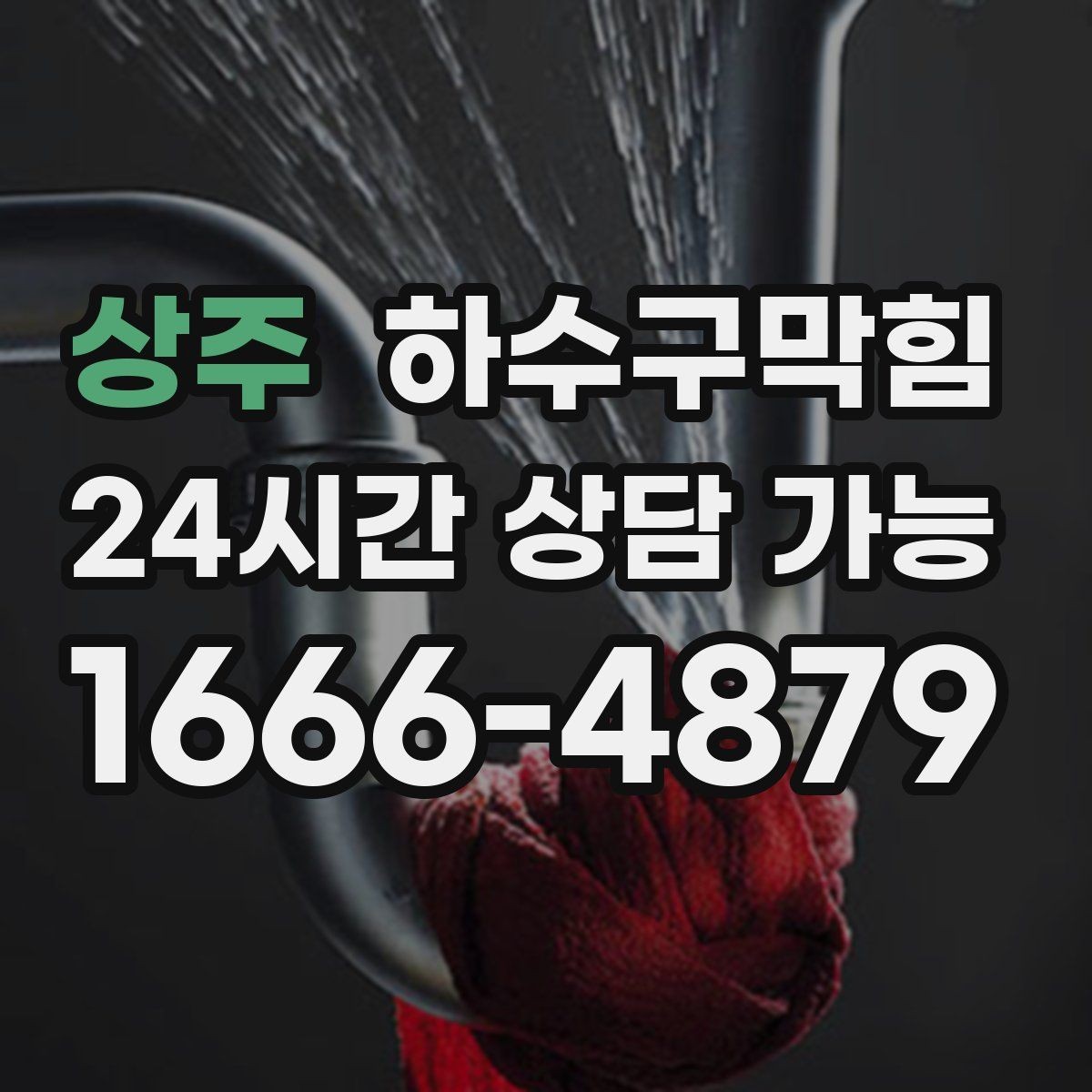 상주 하수구막힘 단독 하수구뚫기로 돌아온 평온한 복도