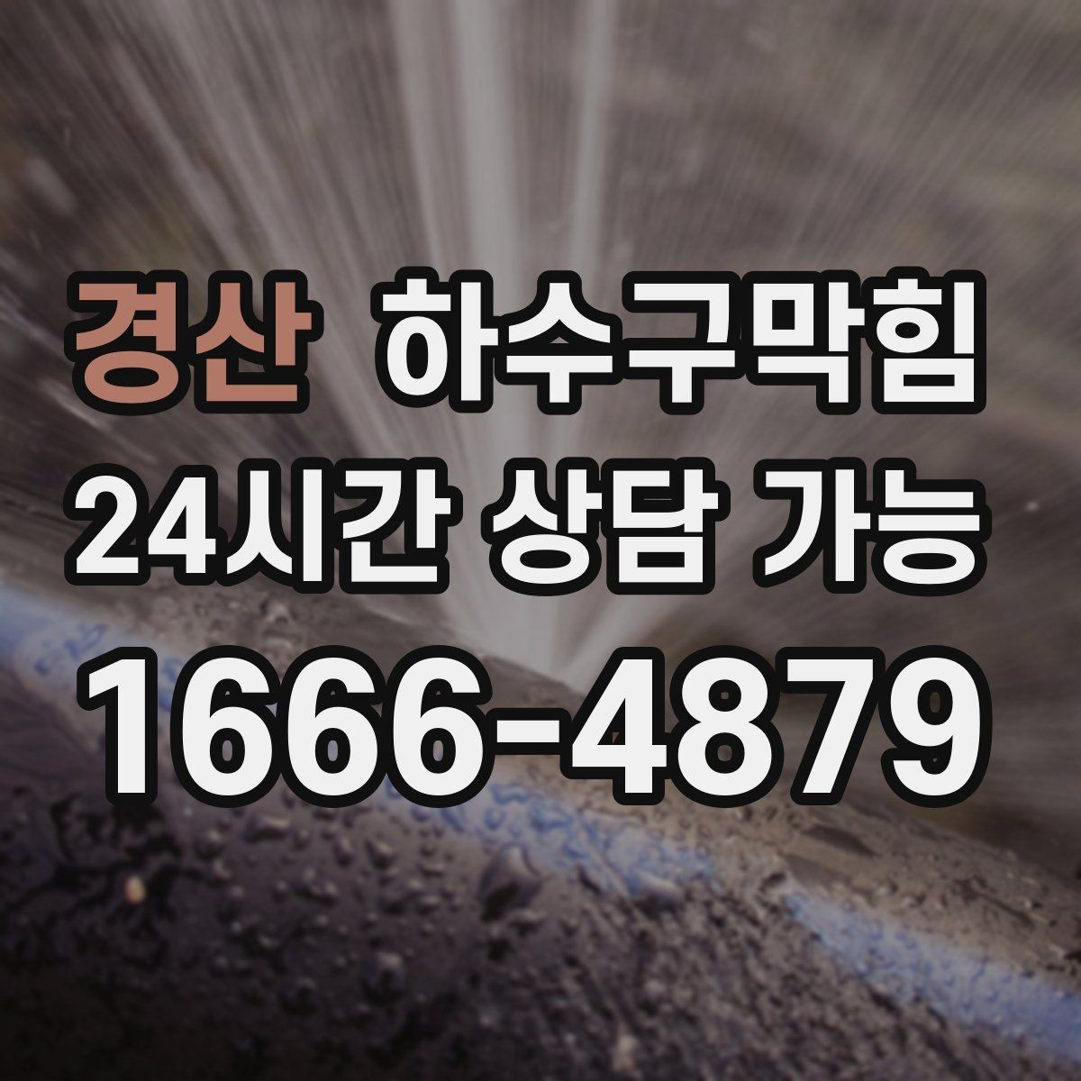 경산 하수구막힘 단독 배수구막힘이 마당 배수길을 바꾼 오후