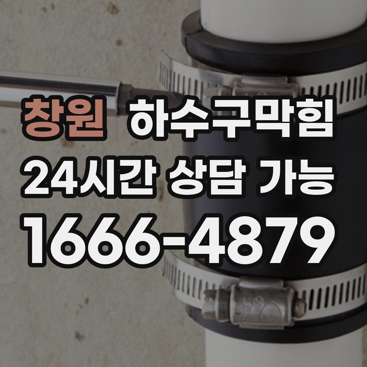 창원 하수구막힘