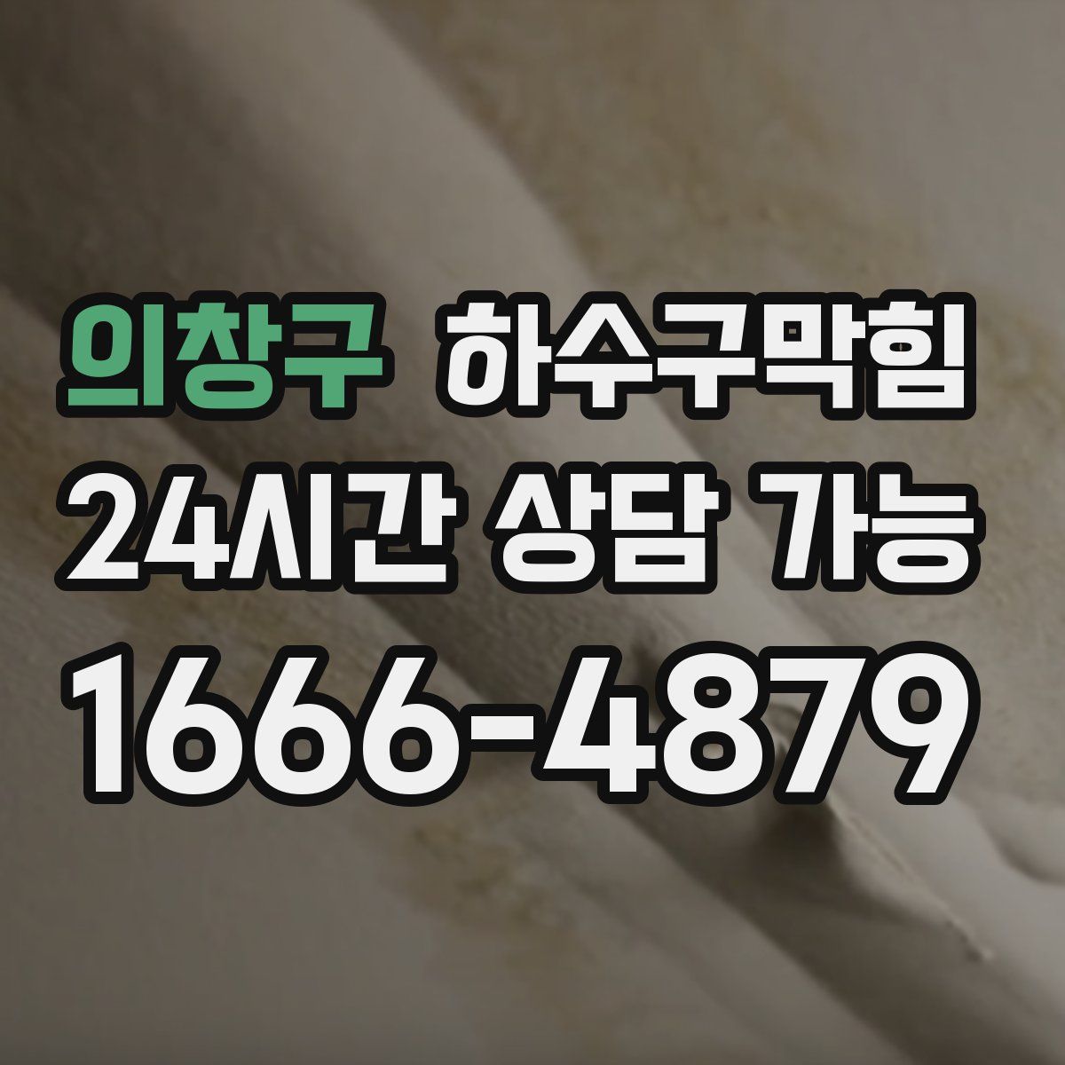 의창구 하수구막힘