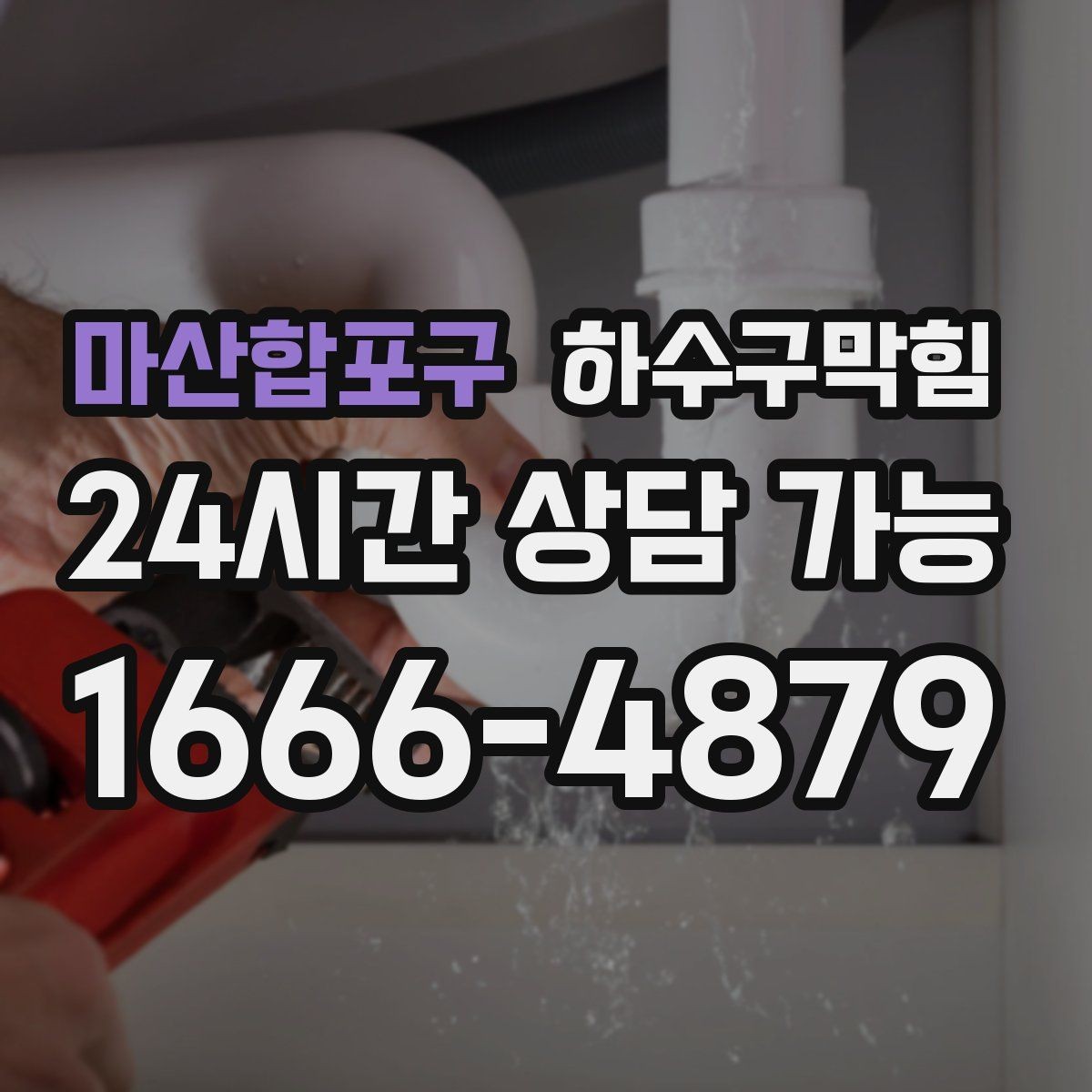 마산합포구 하수구막힘 조명 교체보다 선행된 선택 한 가지